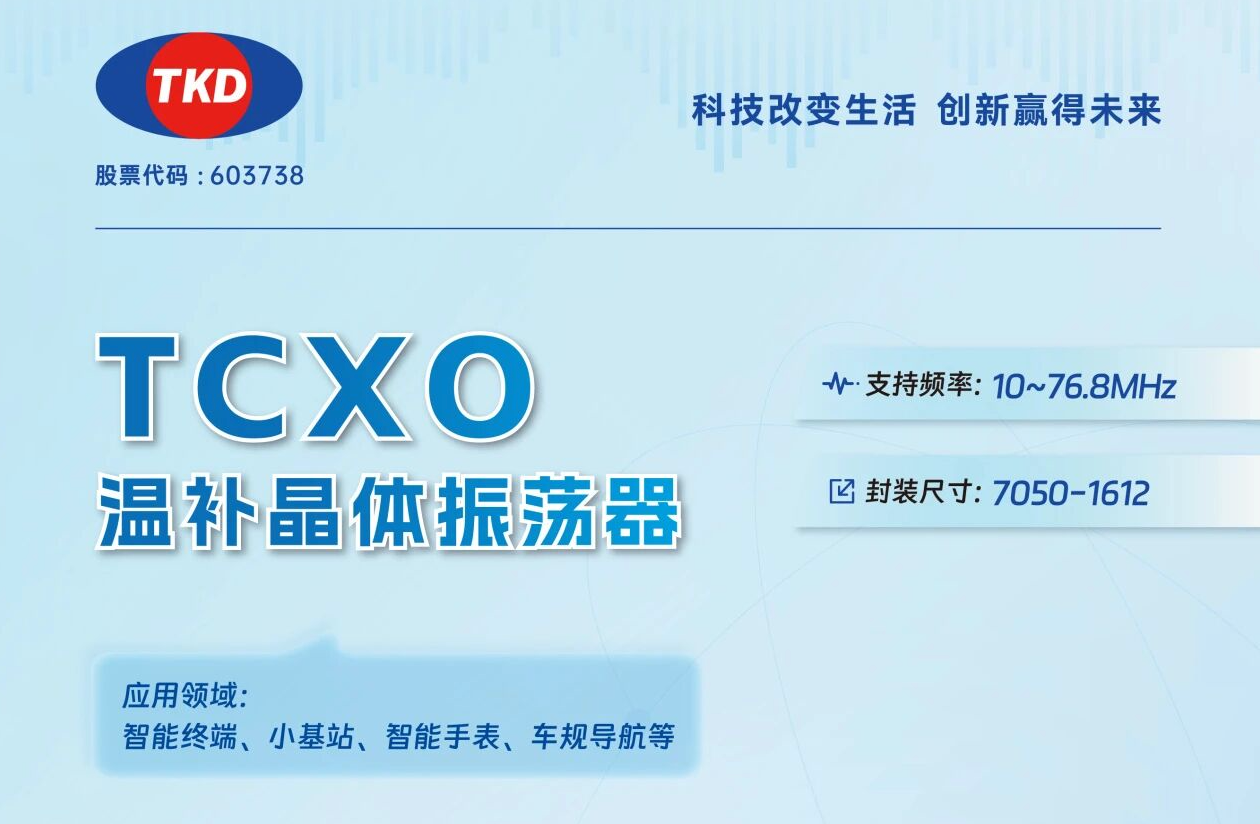 TCXO温补晶振选型指南：核心应用场景与参数匹配全解析